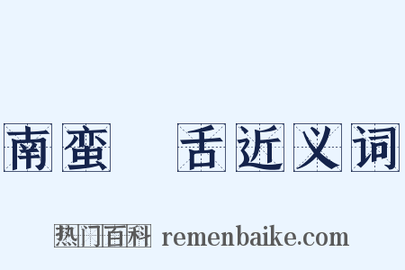 南蛮鴂舌近义词是什么意思的图片